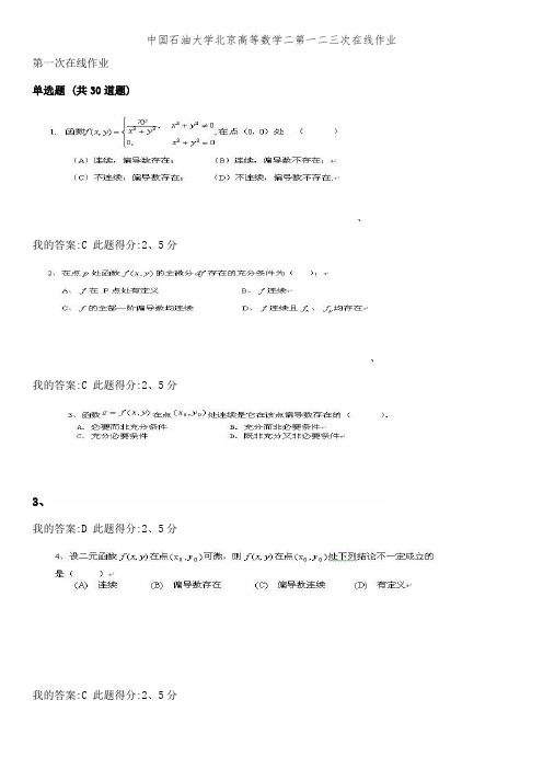 中国石油大学北京高等数学二第一二三次在线作业