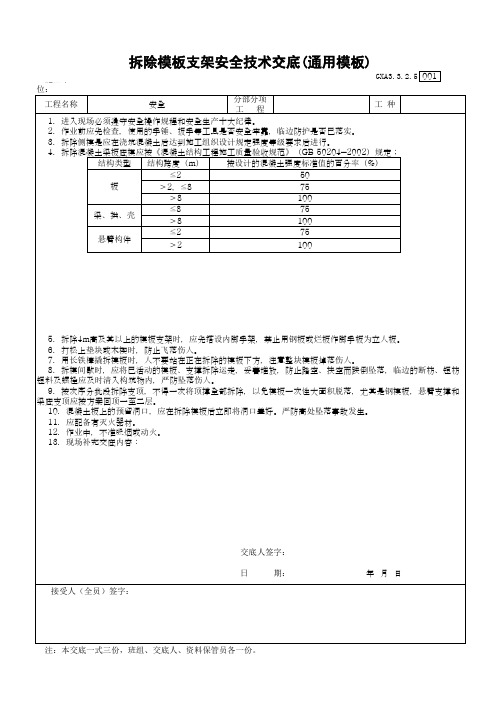 拆除模板支架安全技术交底(通用模板)