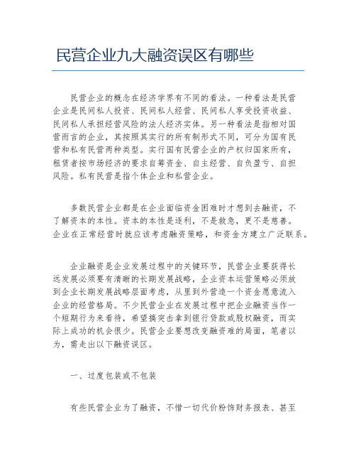 创业融资民营企业九大融资误区有哪些