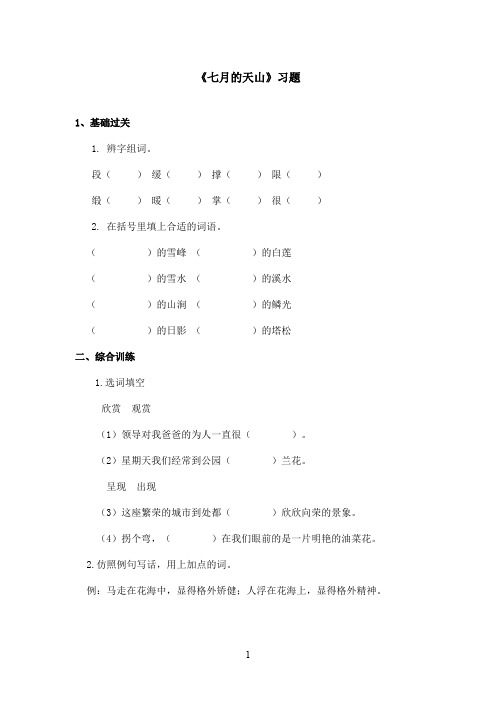 最新鲁教版(五四制)小学语文四年级上册《七月的天山》习题(精品)