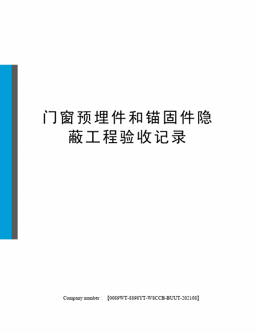 门窗预埋件和锚固件隐蔽工程验收记录