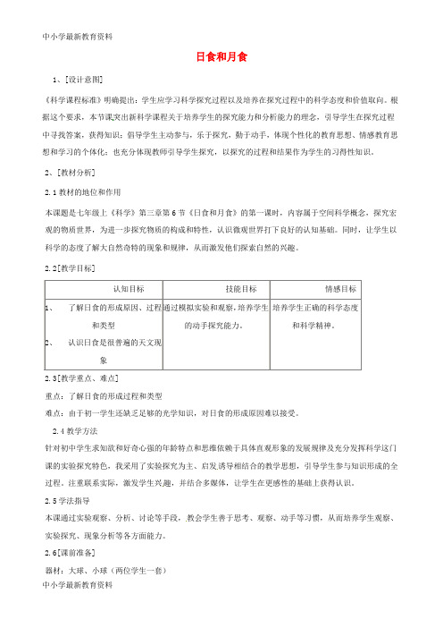 【中小学资料】七年级科学下册《4.5 日食和月食(8)》教案 (新版)浙教版