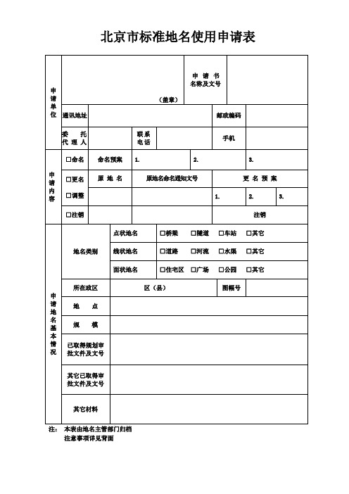 北京市标准地名使用申请表