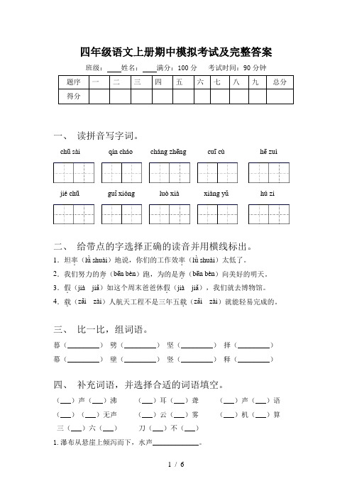 四年级语文上册期中模拟考试及完整答案