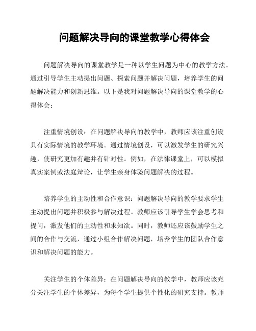 问题解决导向的课堂教学心得体会