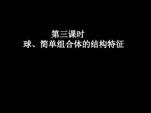 球、简单组合体的结构特征 PPT课件 人教课标版