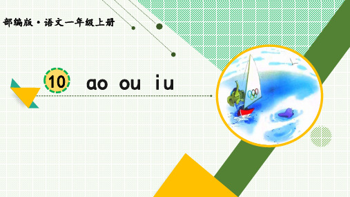 部编版语文一年级上册汉语拼音《ao ou iu》精品课件