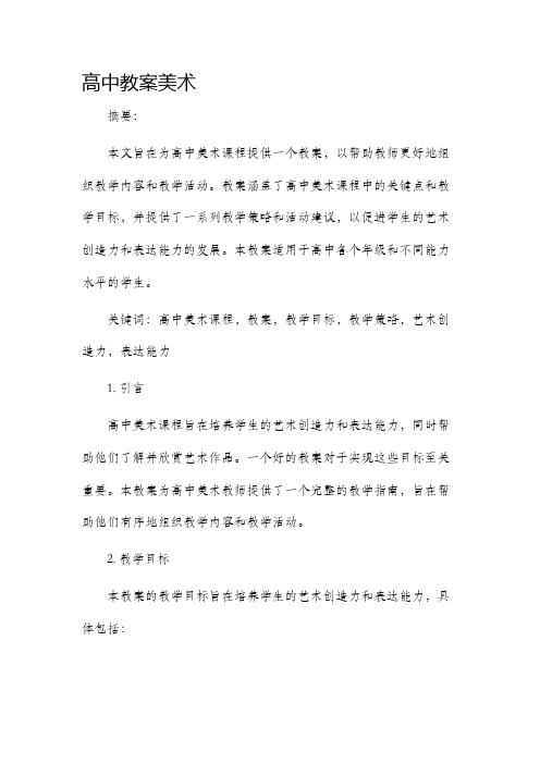 高中市公开课获奖教案省名师优质课赛课一等奖教案美术