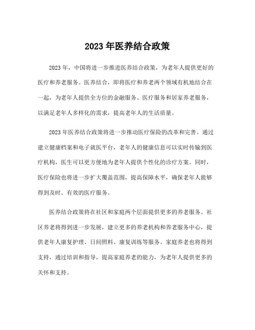 2023年医养结合政策