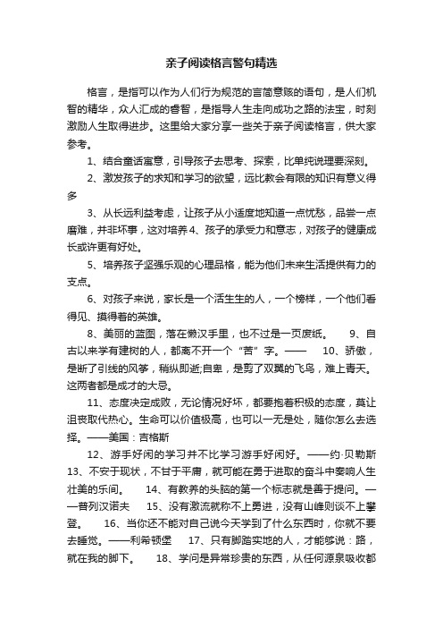 亲子阅读格言警句精选