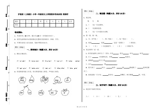 沪教版(上海版)小学一年级语文上学期期末考试试卷 附解析