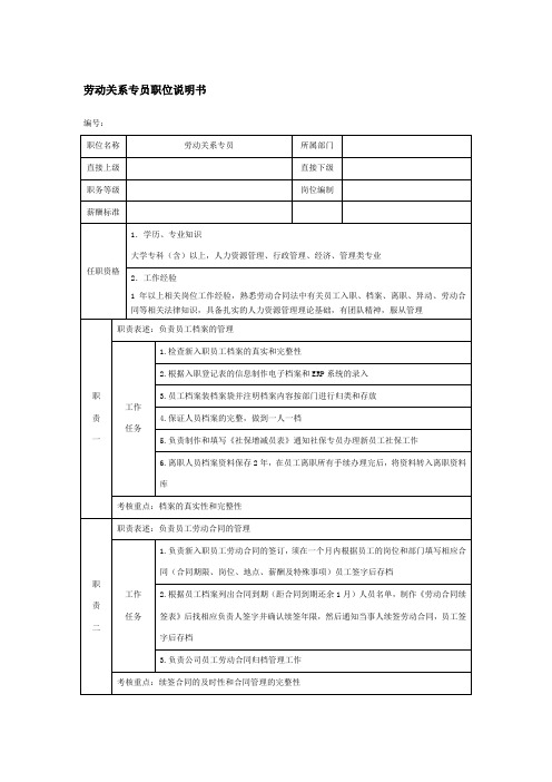 劳动关系专员职位说明书(完整)