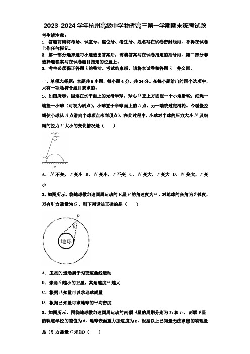 2023-2024学年杭州高级中学物理高三第一学期期末统考试题含解析