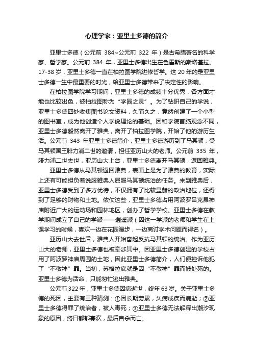 心理学家：亚里士多德的简介