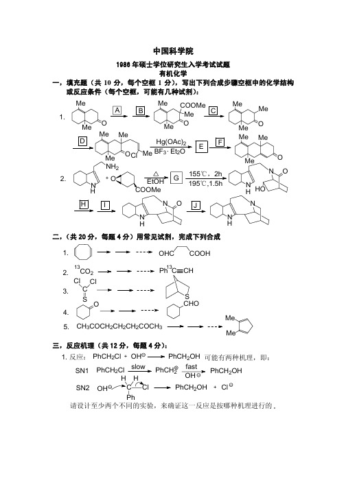 化学竞赛题库中科院中科大有机化学历年试题和答案86-04