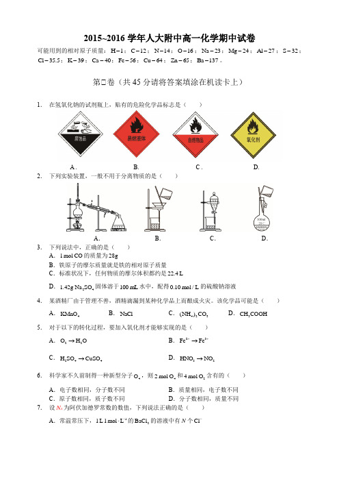 2015_2016学年北京海淀区中国人民大学附属中学高一上学期期中化学试卷