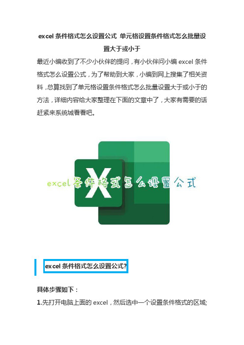 excel条件格式怎么设置公式 单元格设置条件格式怎么批量设置大于或小于