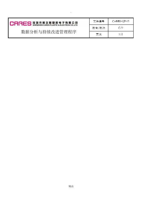 数据分析与持续改进管理程序