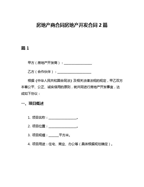 房地产商合同房地产开发合同2篇