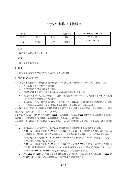 飞行文件制作及提供程序