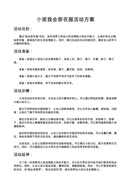 小班我会穿衣服活动方案