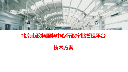 北京市政务服务中心行政审批管理平台项目技术方案(PPT72页)