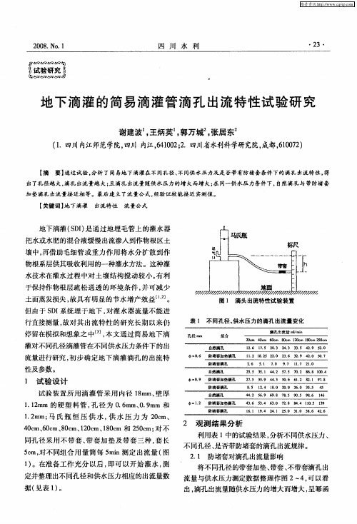 地下滴灌的简易滴灌管滴孔出流特性试验研究