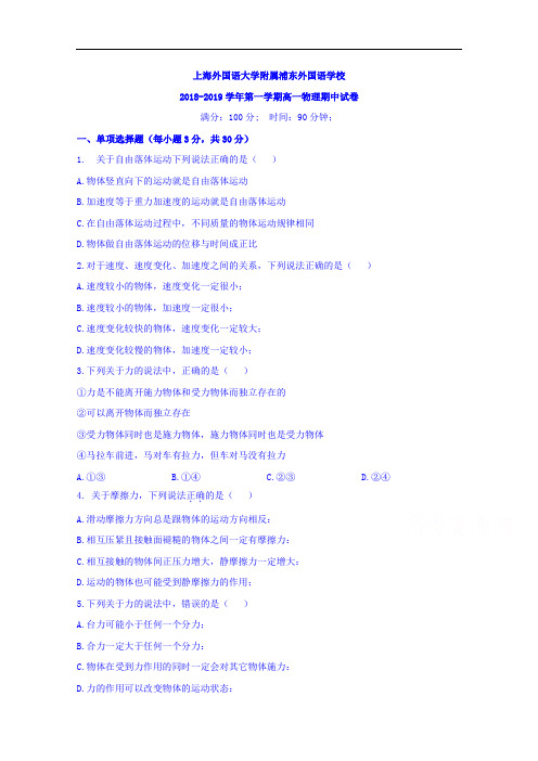 上海外国语大学附属浦东外国语学校2018-2019学年高一上学期期中考试物理试题 Word版缺答案