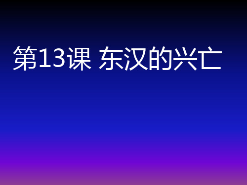 人教版历史七年级上册第13课