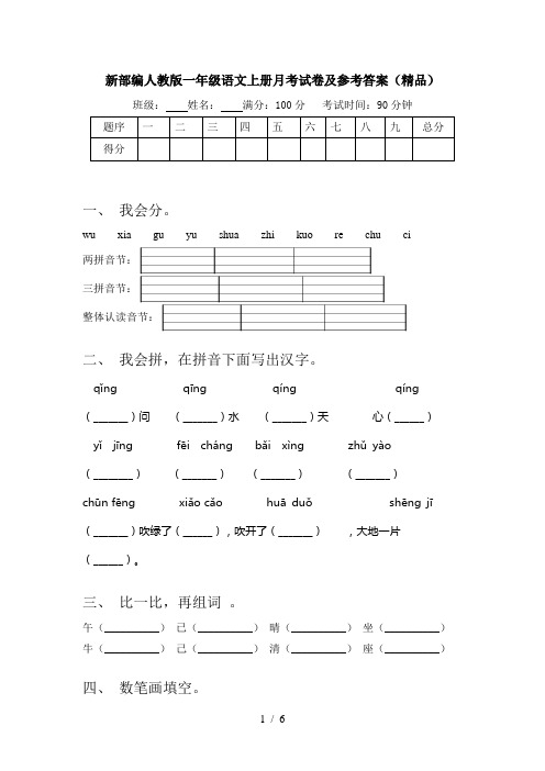 新部编人教版一年级语文上册月考试卷及参考答案(精品)