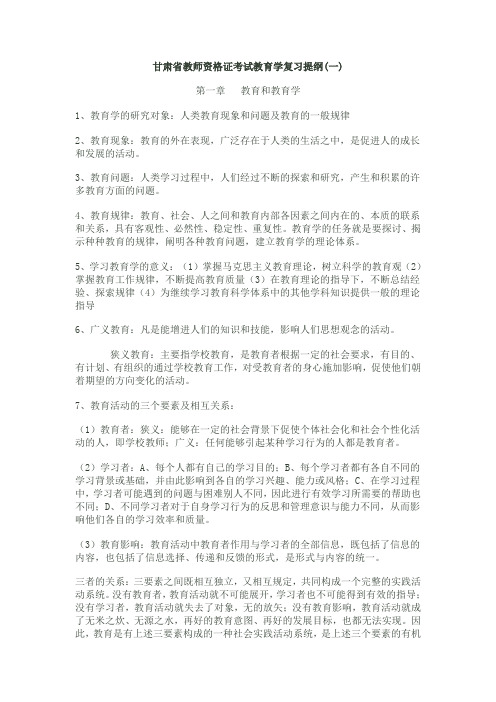 甘肃省教师资格证考试教育学复习提纲(一)