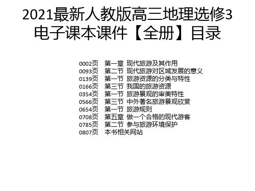 2021最新人教版高三地理选修3电子课本课件【全册】