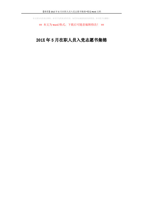 【推荐】201X年5月在职人员入党志愿书集锦-精选word文档 (1页)