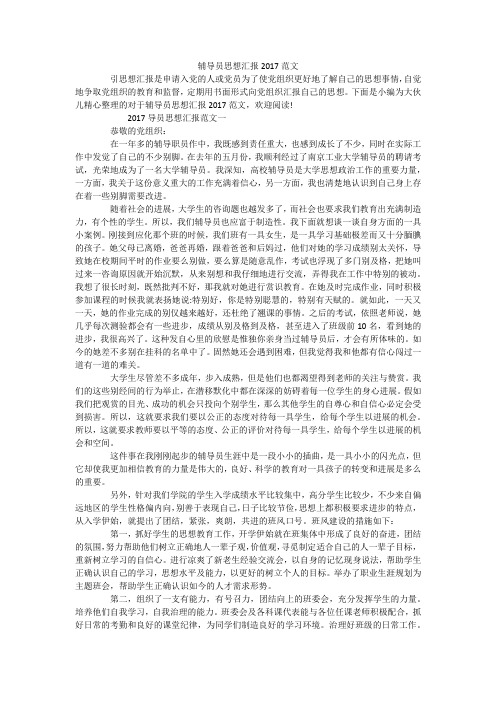 辅导员思想汇报范文