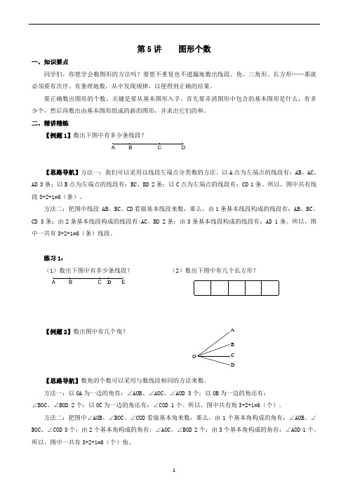 三年级 奥数 第5讲 图形个数