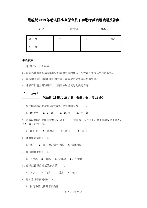 最新版2018年幼儿园小班保育员下学期考试试题试题及答案