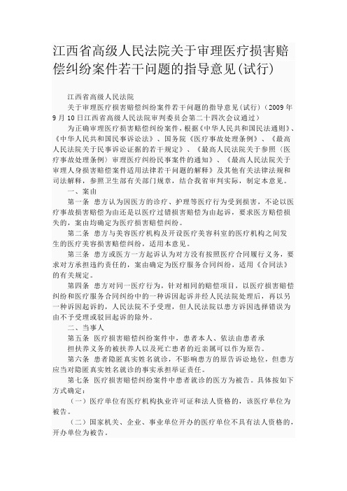 江西省高级人民法院关于审理医疗损害赔偿纠纷案件若干问题的指导意见