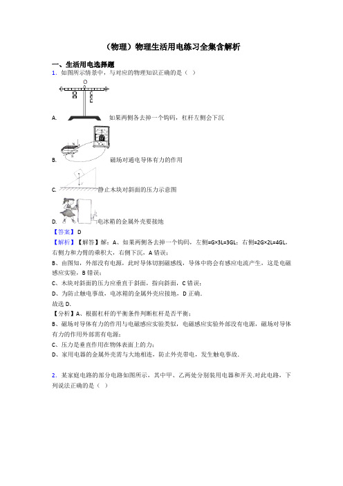 (物理)物理生活用电练习全集含解析