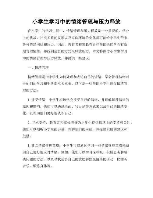 小学生学习中的情绪管理与压力释放