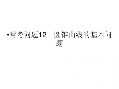 江苏省2014年高考数学(文)二轮复习简易通配套课件：常考问题12 圆锥曲线的基本问题