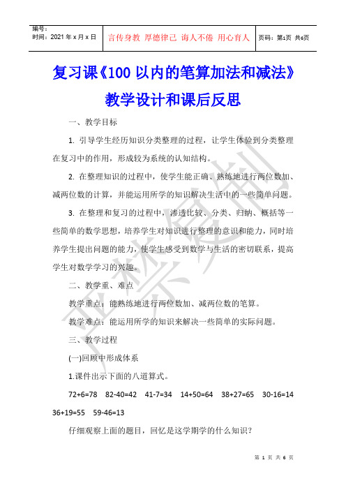 数学教学 复习课《100以内的笔算加法和减法》教学设计和课后反思