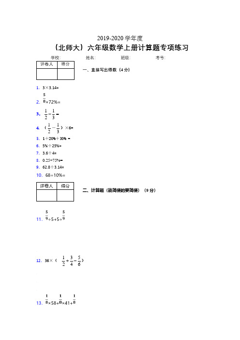 北师大2019-2020学年六年级数学上册计算题巩固练习 (297)