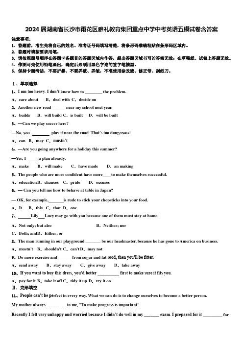 2024届湖南省长沙市雨花区雅礼教育集团重点中学中考英语五模试卷含答案