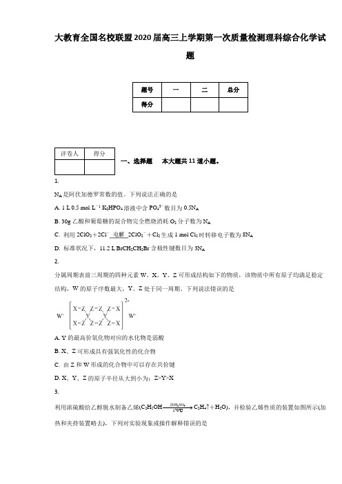 大教育全国名校联盟2020届高三上学期第一次质量检测理科综合化学试题(附答案及解析)