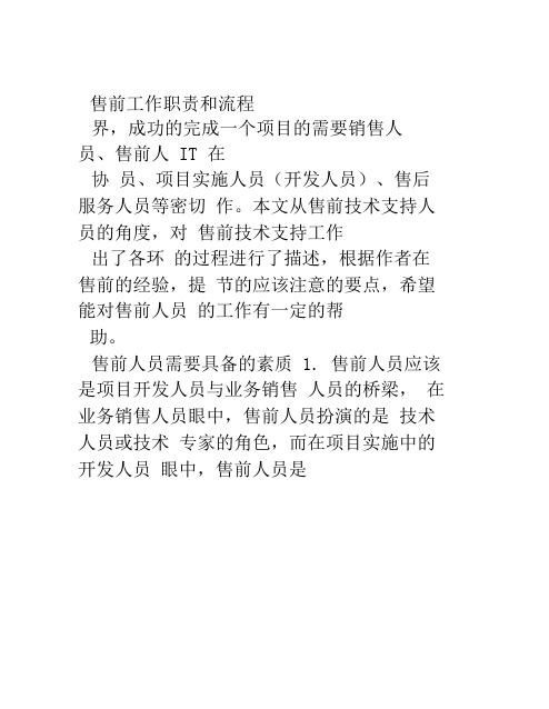 售前工程师工作职责和流程