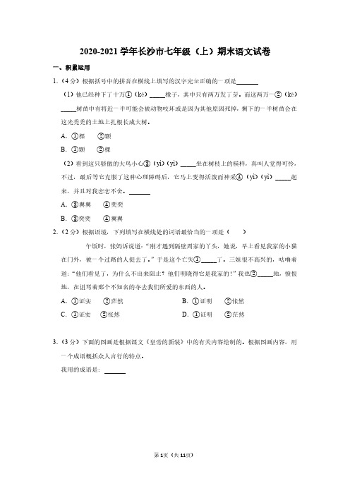 2020-2021学年长沙市七年级(上)期末语文试卷