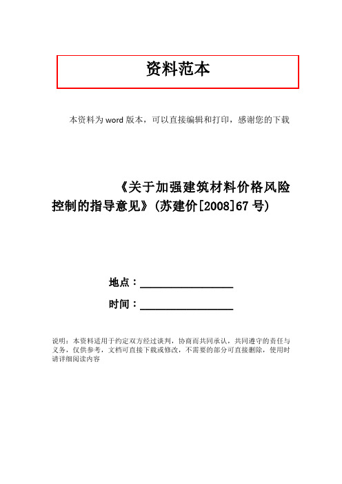 《关于加强建筑材料价格风险控制的指导意见》(苏建价[2008]67号)