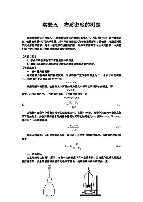 实验五  物质密度的测定