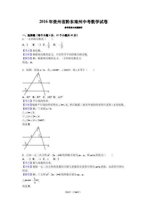 2016学年贵州省黔东南州中考数学试卷(解析版)