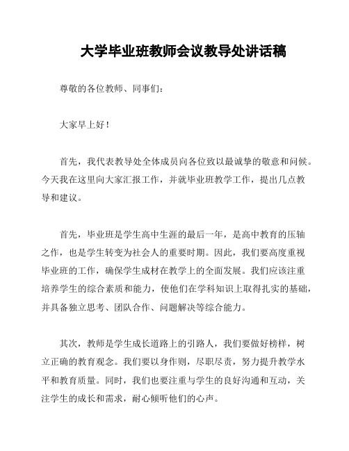 大学毕业班教师会议教导处讲话稿